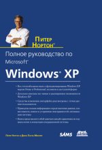 Книга - Питер  Нортон - Полное руководство по Microsoft Windows XP (fb2) читать без регистрации