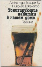 Книга - Александр Димитров Белоречки - Тонизирующие напитки в нашем доме (fb2) читать без регистрации