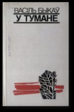Книга - Васіль  Быкаў - У тумане (fb2) читать без регистрации