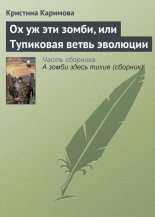 Книга - Кристина  Каримова - Ох уж эти зомби, или Тупиковая ветвь эволюции (fb2) читать без регистрации
