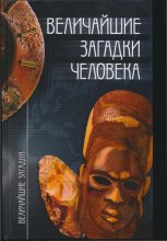 Книга - Станислав Николаевич Зигуненко - Величайшие загадки человека (fb2) читать без регистрации