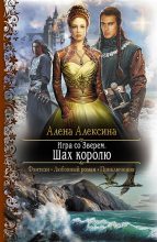 Книга - Алёна  Алексина - Игра со Зверем. Шах королю (fb2) читать без регистрации