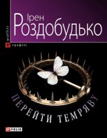 Книга - Ірен  Роздобудько - Перейти темряву (fb2) читать без регистрации