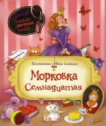 Книга - Константин  Снайгала - Морковка Семнадцатая (fb2) читать без регистрации