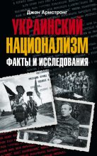 Книга - Джон  Армстронг - Украинский национализм. Факты и исследования (fb2) читать без регистрации