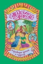 Книга - Жаклин  Уилсон - Четверо детей и чудище (fb2) читать без регистрации