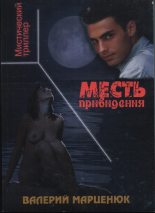 Книга - Валерий Пантелеймонович Марценюк - Месть привидения (fb2) читать без регистрации