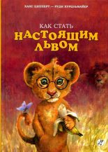 Книга - Ханс  Ципперт - Как стать настоящим львом (fb2) читать без регистрации