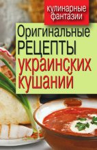Книга - Гера Марксовна Треер - Оригинальные рецепты украинских кушаний (fb2) читать без регистрации