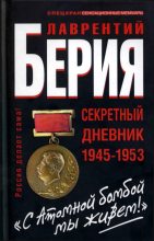 Книга - Сергей  Кремлёв - «С Атомной бомбой мы живем!» Секретный дневник 1945-1953 гг (fb2) читать без регистрации