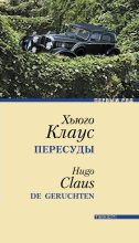 Книга - Хьюго  Клаус - Пересуды (fb2) читать без регистрации