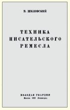 Книга - Виктор Борисович Шкловский - Техника писательского ремесла (fb2) читать без регистрации