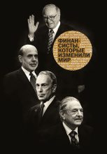 Книга -   Сборник - Финансисты, которые изменили мир (fb2) читать без регистрации