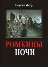 Книга - Сергей  Аксу - Ромкины ночи (fb2) читать без регистрации
