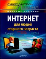 Книга - А. Ш. Левин - Интернет для людей старшего возраста (fb2) читать без регистрации