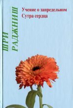 Книга - Бхагаван Шри Раджниш - Учение о запредельном. Сутра сердца (fb2) читать без регистрации