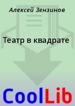 Книга - Алексей  Зензинов - Театр в квадрате (fb2) читать без регистрации