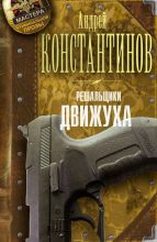 Книга - Андрей Дмитриевич Константинов - Решальщики. Движуха (fb2) читать без регистрации