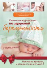 Книга -   Коллектив авторов - Самое полное руководство по здоровой беременности от лучших акушеров и гинекологов (fb2) читать без регистрации