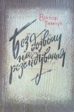 Книга - Віктор  Тимчук - Без дозволу на розслідування (fb2) читать без регистрации