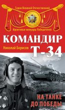 Книга - Николай Николаевич Борисов - Командир Т-34. На танке до Победы (fb2) читать без регистрации