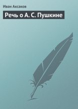 Книга - Иван Сергеевич Аксаков - Речь о А. С. Пушкине (fb2) читать без регистрации