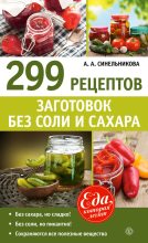 Книга - А. А. Синельникова - 299 рецептов заготовок без соли и сахара (fb2) читать без регистрации
