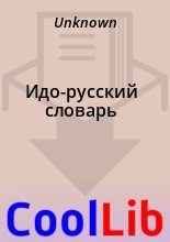 Книга -   Unknown - Идо-русский словарь (fb2) читать без регистрации