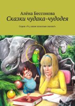 Книга - Алена  Бессонова - Сказки чудака-чудодея (fb2) читать без регистрации
