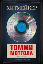 Книга - Томми  Моттола - Хитмейкер. Последний музыкальный магнат (fb2) читать без регистрации