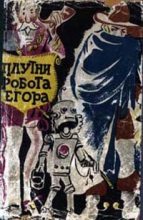 Книга - Юрий Степанович Самсонов - Плутни робота Егора [Плутни Егора] (fb2) читать без регистрации