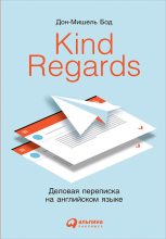 Книга - Дон-Мишель  Бод - Kind Regards. Деловая переписка на английском языке (fb2) читать без регистрации