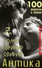 Книга -   Еврипид - «Антика. 100 шедевров о любви». Том 2 (fb2) читать без регистрации