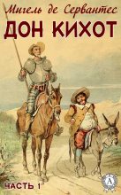 Книга - Мигель де Сервантес Сааведра - Дон Кихот. Часть 1 (fb2) читать без регистрации