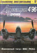 Книга -   Журнал «Авиация и время» - Авиация и Время 1996 04 (fb2) читать без регистрации