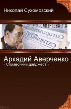 Книга - Николай Михайлович Сухомозский - Аверченко Аркадий (fb2) читать без регистрации