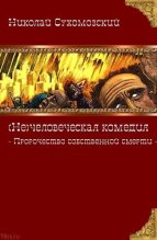 Книга - Николай Михайлович Сухомозский - Пророчество собственной смерти (fb2) читать без регистрации