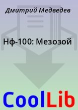 Книга - Дмитрий  Медведев - Нф-100: Мезозой (fb2) читать без регистрации