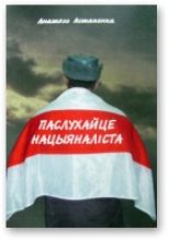Книга - Анатоль  Астапенка - Паслухайце нацыяналіста (fb2) читать без регистрации