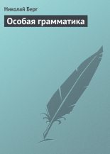 Книга - Николай Васильевич Берг - Особая грамматика (fb2) читать без регистрации
