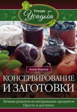 Книга - Анна  Зорина - Консервирование и заготовки (fb2) читать без регистрации
