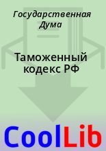 Книга - Государственная  Дума - Таможенный кодекс РФ (fb2) читать без регистрации