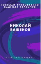 Книга - Николай Михайлович Сухомозский - Баженов Николай (fb2) читать без регистрации
