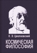 Книга - Константин Эдуардович Циолковский - Космическая философия (fb2) читать без регистрации