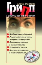 Книга - Елена Романовна Изотова - Грипп, простудные заболевания (fb2) читать без регистрации