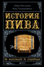 Книга - Мика  Риссанен - История пива: От монастырей до спортбаров (fb2) читать без регистрации