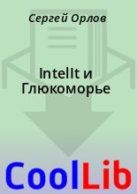 Книга - Сергей  Орлов - IntelIt и Глюкоморье (fb2) читать без регистрации