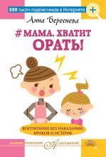 Книга - Анна  Береснева - #Мама, хватит орать! Воспитание без наказаний, криков и истерик (fb2) читать без регистрации