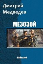 Книга - Дмитрий Сергеевич Медведев - Кайнозой (СИ) (fb2) читать без регистрации
