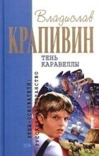 Книга - Владислав Петрович Крапивин - Тень Каравеллы (fb2) читать без регистрации